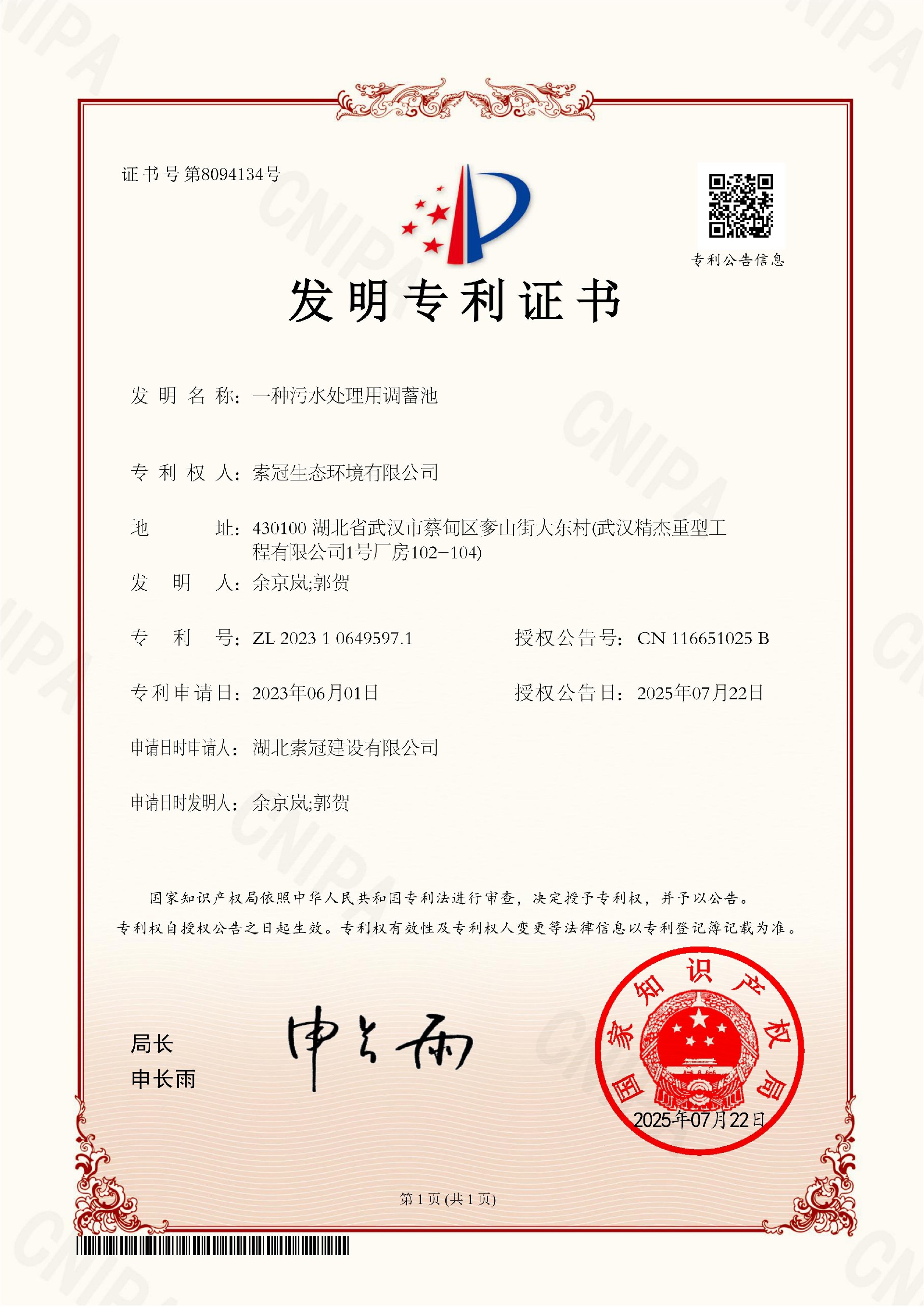 名字索冠生态环境有限公司-一种污水处理用调蓄池-发明专利证书_01.jpg