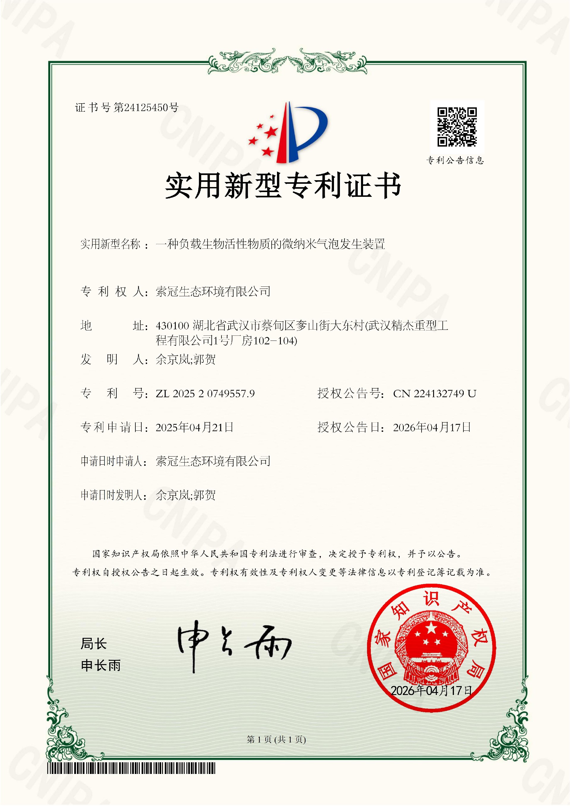 索冠生态环境有限公司-一种负载生物活性物质的微纳米气泡发生装置-实用新型专利证书_01.jpg